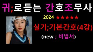 2024 기본간호(4강) 간호조무사 비법서 /간호조무사요점정리/실기