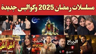 مسلسلات رمضان 2025: كواليس مثيرة وأعمال منتظرة تجمع نجوم الدراما / النشرة الفنية