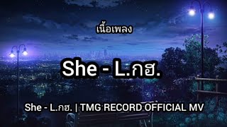 She - L.กฮ. | TMG RECORD OFFICIAL MV