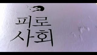 한병철, 피로사회