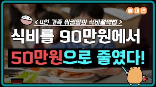 식비를 90만원에서 50만원으로 절약한 노하우 10가지는? 시간 부족한 4인 가족 워킹맘의 식비 아끼는 법