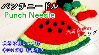 【パンチニードル】【初心者】大きな刺繍枠を手作り❗️スイカ柄のミニラグ作ってみた🍉100均（ダイソー・セリア）の毛糸