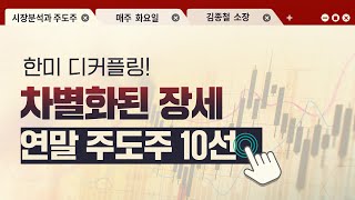 [김종철 시장분석과 주도주] 韓美 디커플링! 차별화된 장세 연말 주도주 10선