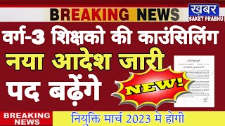 MP shikshak bharti latest news | Varg 3 शिक्षको की कांउंसलिंग नये नियम | पद बढ़ेंगे, नियुक्ति मार्च