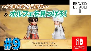 【ブレイブリーデフォルト2】クリスタルを取り戻す旅へ。BD2をプレイ！ #9