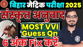 Sanskrit Anuwad|संस्कृत में अनुवाद बनाये|Bihar Board VVI Guess Anuwad qn|Class 10th Sanskrit Anuwad