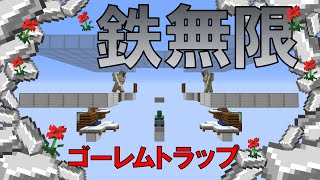 【Minecraft】アイアンゴーレムトラップ・鉄無限装置の作り方　超効率！超コンパクト！超簡単！鉄無限！ Ver 1.15-1.16+