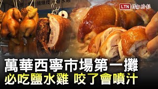 勇奪兩次市場第一攤！味邨燒臘必吃鹽水雞 咬了會噴汁