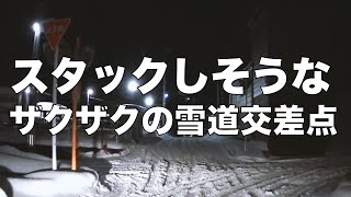 スタックしそうなザクザク雪の雪道交差点