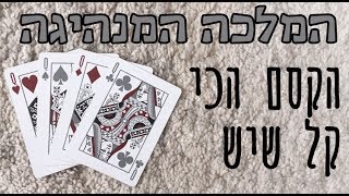 המלכה המנהיגה | איך לעזאזל אתה עושה את זה?!