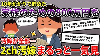 【2ch修羅場】伝説の汚嫁 人気動画5選まとめ総集編365【作業用】【睡眠用】【2chスカッと】