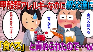 【修羅場】私は甲殻類アレルギーなので海老・蟹が食べられない。盆の集まりで旦那の叔父達に食べろ食べろと責められた。説明しても言い訳だと思われていたので、怖い目に合わせてやる事に！？【2chゆっくり解説】