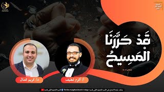 اجتماع الصلاة   |   21/ 1 /2025   |   أ/ أكرم لطيف - د/ كريم كمال