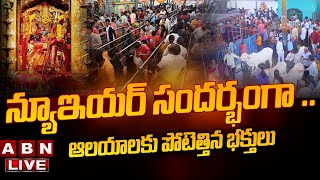 🔴LIVE: న్యూఇయర్ సందర్భంగా ..ఆలయాలకు పోటెత్తిన భక్తులు || Devotees Rush In Temples || ABN