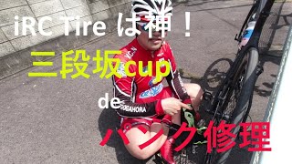 【iRC Tireは神】三段坂cup de パンク修理