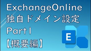 【Part1】ExchangeOnlineに独自ドメインのメールを設定 メールサーバの仕組みや必要な情報を解説【概要編】