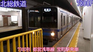 北総7800形　7808編成　都営浅草線　宝町駅発車　730N