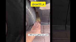 Breakdown of the car's waveguide shaft.           خرابی میل موجگیر خودرو