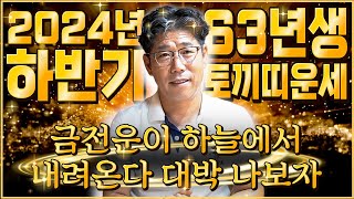 ✨2024년 1963년생 하반기 62세 토끼띠운세✨갑진년 말년에 평생 놀돈 다 번다! 무조건 대박나는 63년생 토끼띠 운세 / 2024년 갑진년 대박나는 62세 토끼띠운세