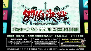 12月22日（日） 13:00～【Wonderland Wars】1Dayトーナメント　御伽決戦！～アハツェーント～