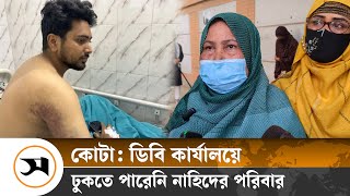 'মা–বাবার কাছেই সন্তান নিরাপদ, পুলিশের কাছে নয়'- বললেন  নাহিদের মা | Quota movement | Samakal News