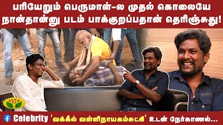 'பரியேறும் பெருமாள்' படத்தில் காட்டியிருக்கும் வாழ்வியல் உண்மை! | Vallinayagam | JayaTV