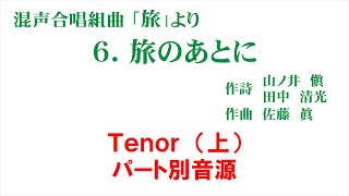 「6. 旅のあとに」 パート別音源 Tenor（上）用～組曲「旅」より～（歌詞つき）