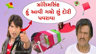 ઝાલીમસિંહ હું આવી ગયો છું દોરી પવરાવા | vikram thakor gujarati funny dubbing | s a dubbing