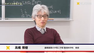 慶應義塾大学理工学部　数理科学科　高橋博樹研究室　統計物理の考え方と手法を用いたカオス的な力学系の解析