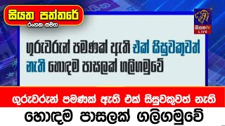 ගුරුවරුන් පමණක් ඇති එක් සිසුවකුවත් නැති හොඳම පාසලක් ගලිගමුවේ  - බොරු සංකල්ප ගැන කතා කරයි