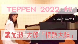 【11才】TEPPEN 2022秋  葉加瀬太郎｢情熱大陸｣