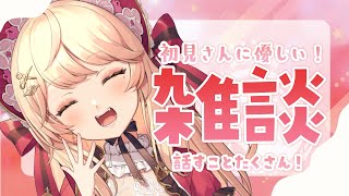 雑談しますわ！！！【＃吉良きらり】【＃新人Vtuber】