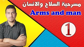 1. مسرحية السلاح والانسان/Arms and the Man / شرح الشخصيات/ الاستاذ محمد نجم النوفلي