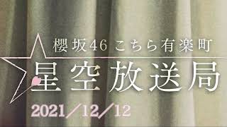 こちら有楽町星空放送局:2021.12.12