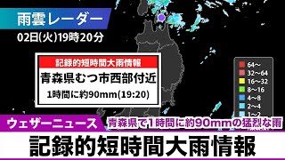 【記録的短時間大雨情報】青森県で1時間に約90mmの猛烈な雨