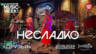 Несладко - Друзья (Live • Владивосток • 27.09.2024)