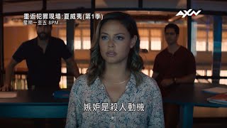 AXN《重返犯罪現場：夏威夷》NCIS Hawaii 第五集精彩片段