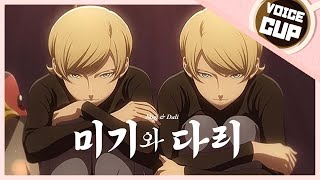 『미기와 다리 PV』 오른쪽과 왼쪽  【보이스컵 더빙】