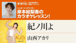 「紀ノ川よ」／山西アカリ　月刊カラオケファン2023年12月号【岸本絵梨香の歌謡☆スタジオ】