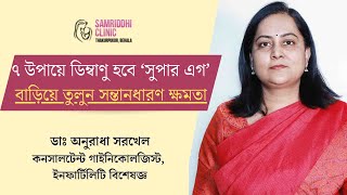 7 important tips to improve egg qaulity: ৭ উপায়ে ডিম্বাণু হবে ‘সুপার এগ’