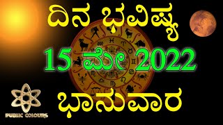 ಭಾನುವಾರದ ದಿನ ಭವಿಷ್ಯ 15 May 2022 | Daily Horoscope | Rashi Bhavishya|Today Astrology in Kannada