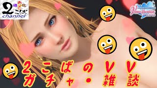 【DOAXVV】ふわふわなロックラ！！そして今後の活動配信【LIVE】