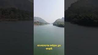 #কাপ্তাই#রাঙ্গামাটি