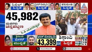 ಚನ್ನಪಟ್ಟಣದಲ್ಲಿ ನಿಖಿಲ್ 11,174 ಮತಗಳಿಂದ ಹಿನ್ನಡೆ | Karnataka By Election Results | Suvarna News