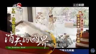 【消失的國界】印尼早婚愛生　製造浪漫業吸金｜李天怡主持｜三立新聞台