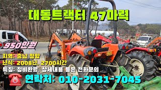 [[1월일, 마실7045호]] 대동트랙터 47마력 ☆중고농기계, 중고관리기, 중고트랙터, 중고경운기, 중고콤바인☆