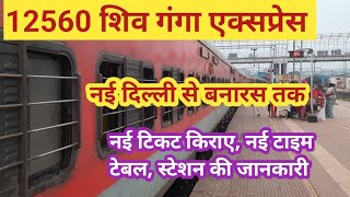 शिव गंगा एक्सप्रेस। Shiv Ganga Express। new delhi to banaras train। delhi to Varanasi train