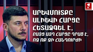 Արևմուտքը Ալիևի հարցը հետաձգել է, բայց այդ հարցը դրած է, ոչ ոք չի հանդուրժի