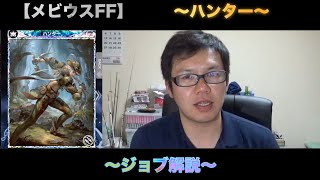 【メビウスFF】ジョブ解説〜ハンター〜