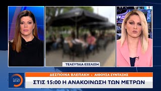 Κορωνοϊός: Στις 15:00 οι ανακοινώσεις των μέτρων | Μεσημεριανό δελτίο ειδήσεων 29/12/2021 | OPEN TV